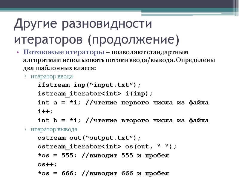 Другие разновидности итераторов (продолжение) Потоковые итераторы – позволяют стандартным алгоритмам использовать потоки ввода/вывода. Определены